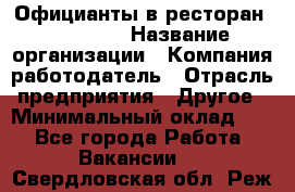 Официанты в ресторан "Peter'S › Название организации ­ Компания-работодатель › Отрасль предприятия ­ Другое › Минимальный оклад ­ 1 - Все города Работа » Вакансии   . Свердловская обл.,Реж г.